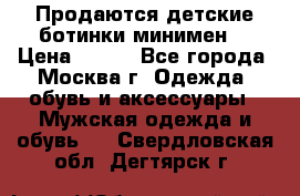 Продаются детские ботинки минимен  › Цена ­ 800 - Все города, Москва г. Одежда, обувь и аксессуары » Мужская одежда и обувь   . Свердловская обл.,Дегтярск г.